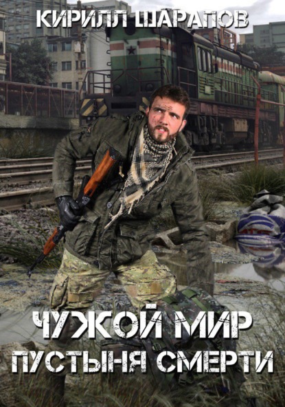 Чужой мир. Пустыня смерти