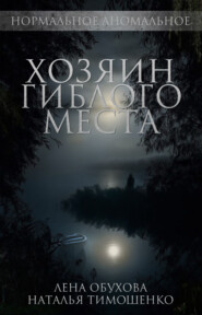 бесплатно читать книгу Хозяин гиблого места автора Елена Обухова