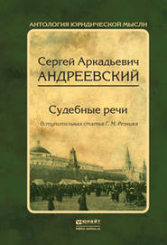 бесплатно читать книгу Судебные речи автора Сергей Андреевский