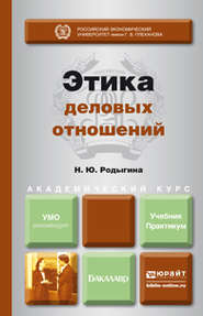 бесплатно читать книгу Этика деловых отношений. Учебник и практикум для академического бакалавриата автора Наталья Родыгина