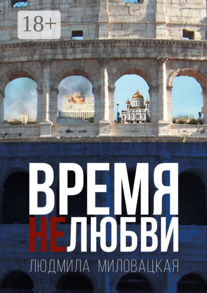 Время нелюбви. Книга 2