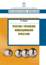 бесплатно читать книгу Практика управления инновационными проектами автора Владимир Первушин