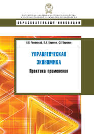 бесплатно читать книгу Управленческая экономика. Практика применения автора Вероника Коцоева