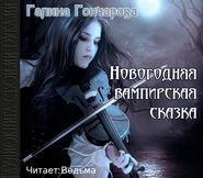 бесплатно читать книгу Новогодняя вампирская сказка автора Галина Гончарова