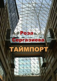 бесплатно читать книгу Таймпорт. Серия «Лестница времени» автора Роза Сергазиева