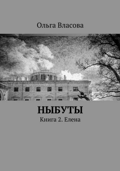 Ныбуты. Книга 2. Елена