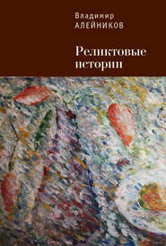 бесплатно читать книгу Реликтовые истории автора Владимир Алейников