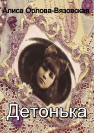 бесплатно читать книгу Детонька автора Алиса Орлова-Вязовская