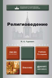 бесплатно читать книгу Религиоведение 3-е изд., пер. и доп. Учебник для бакалавров автора Павел Гуревич