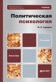 бесплатно читать книгу Политическая психология 2-е изд. Учебник для бакалавров автора Павел Гуревич