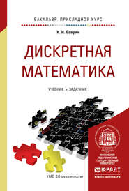 бесплатно читать книгу Дискретная математика. Учебник и задачник для прикладного бакалавриата автора Иван Баврин
