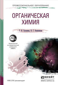 бесплатно читать книгу Органическая химия. Учебное пособие для СПО автора Татьяна Хаханина