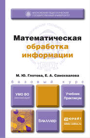 бесплатно читать книгу Математическая обработка информации. Учебник и практикум автора Евгения Самохвалова