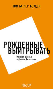 бесплатно читать книгу Рожденные выигрывать. Мюриэл Джеймс и Дороти Джонгвард (обзор) автора Том Батлер-Боудон