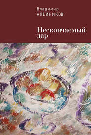 бесплатно читать книгу Нескончаемый дар автора Владимир Алейников