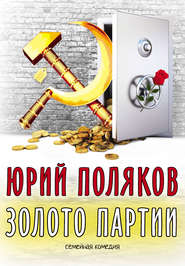 бесплатно читать книгу Золото партии: семейная комедия автора Юрий Поляков