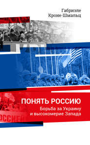 бесплатно читать книгу Понять Россию. Борьба за Украину и высокомерие Запада автора Габриэле Кроне-Шмальц