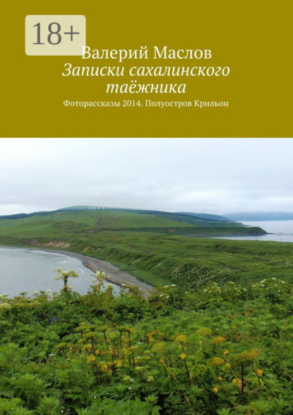 Записки сахалинского таёжника. Фоторассказы 2014. Полуостров Крильон