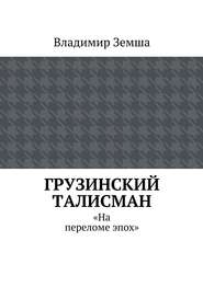 бесплатно читать книгу Грузинский талисман автора Владимир Земша