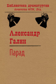бесплатно читать книгу Парад автора Александр Галин