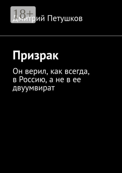 Призрак. Он верил, как всегда, в Россию, а не в ее двуумвират