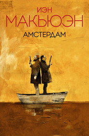 бесплатно читать книгу Амстердам автора Иэн Макьюэн