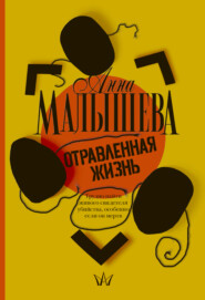 бесплатно читать книгу Отравленная жизнь автора Анна Малышева
