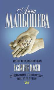 бесплатно читать книгу Разбитые маски автора Анна Малышева