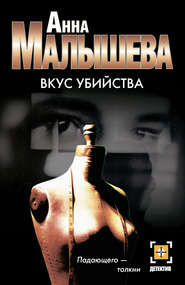 бесплатно читать книгу Вкус убийства автора Анна Малышева