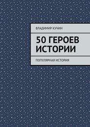 бесплатно читать книгу 50 героев истории автора Владимир Кучин