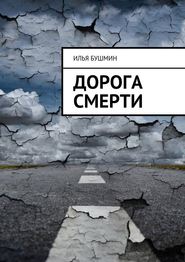 бесплатно читать книгу Дорога смерти автора Илья Бушмин
