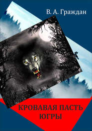 бесплатно читать книгу Кровавая пасть Югры (сборник) автора Валерий Граждан