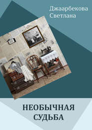 бесплатно читать книгу Необычная судьба автора Светлана Джаарбекова