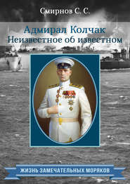 бесплатно читать книгу Адмирал Колчак. Неизвестное об известном автора Сергей Смирнов