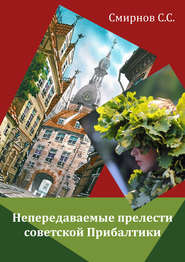 бесплатно читать книгу Непередаваемые прелести советской Прибалтики (сборник) автора Сергей Смирнов