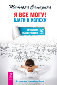 бесплатно читать книгу Я все могу! Шаги к успеху. Практика Трансерфинга. 52 шага автора Татьяна Самарина