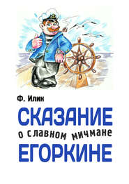 бесплатно читать книгу Сказания о славном мичмане Егоркине автора Ф. Илин
