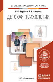 бесплатно читать книгу Детская психология. Учебник для академического бакалавриата автора Николай Веракса