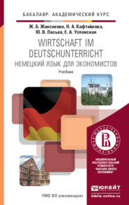 бесплатно читать книгу Немецкий язык для экономистов. Учебник для академического бакалавриата автора Жаргалма Жалсанова