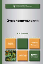 бесплатно читать книгу Этнополитология 2-е изд., пер. и доп. Учебник для бакалавров автора Валерий Ачкасов