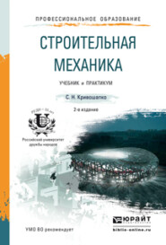 бесплатно читать книгу Строительная механика 2-е изд. Учебник и практикум для прикладного бакалавриата автора Сергей Кривошапко