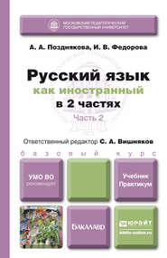 бесплатно читать книгу Русский язык как иностранный в 2 ч. Часть 2. Учебник и практикум автора Сергей Вишняков