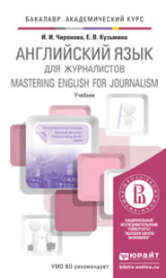 бесплатно читать книгу Английский язык для журналистов. Учебник для академического бакалавриата автора Ирина Чиронова