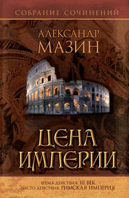 бесплатно читать книгу Цена Империи автора Александр Мазин