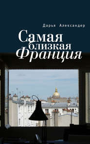 бесплатно читать книгу Самая близкая Франция автора Дарья Александер