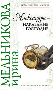 бесплатно читать книгу Александра – наказание Господне автора Ирина Мельникова
