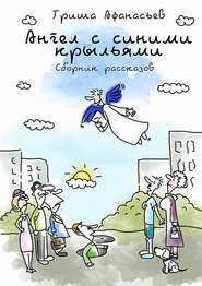 бесплатно читать книгу Ангел с синими крыльями автора Гриша Афанасьев
