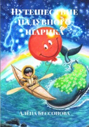 бесплатно читать книгу Путешествие надувного шарика автора Алёна Бессонова
