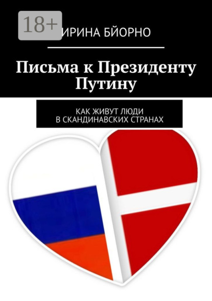 Письма к президенту Путину. Как живут люди в скандинавских странах