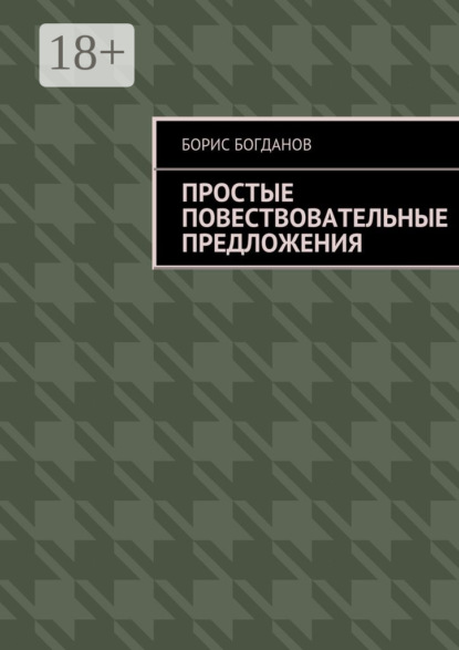 Простые повествовательные предложения